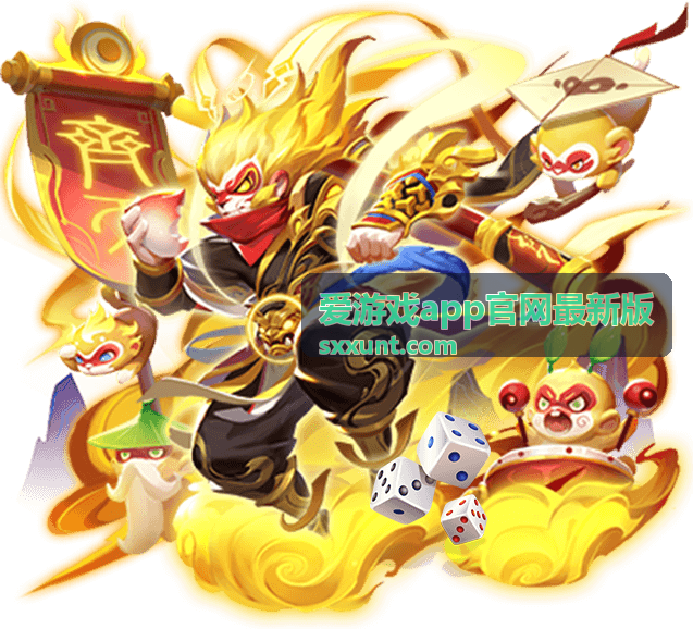 爱游戏app最新版版本更新实时推送
