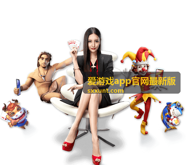 爱游戏app官网最新版玩家攻略心得分享