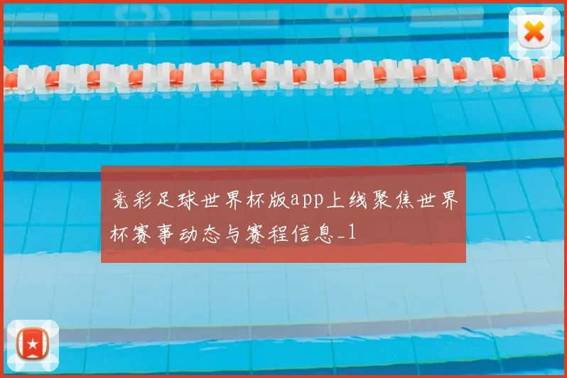 竞彩足球世界杯版app上线聚焦世界杯赛事动态与赛程信息_1