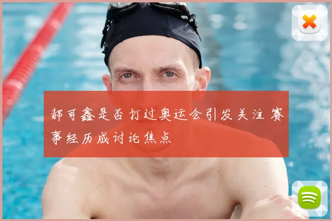 郝可鑫是否打过奥运会引发关注 赛事经历成讨论焦点