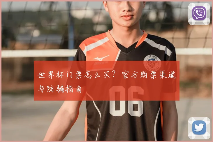 世界杯门票怎么买?官方购票渠道与防骗指南