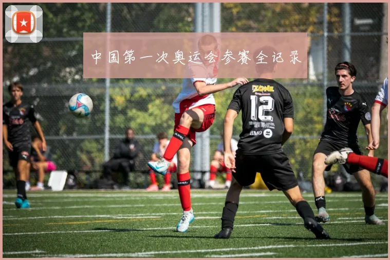 中国第一次奥运会参赛全记录