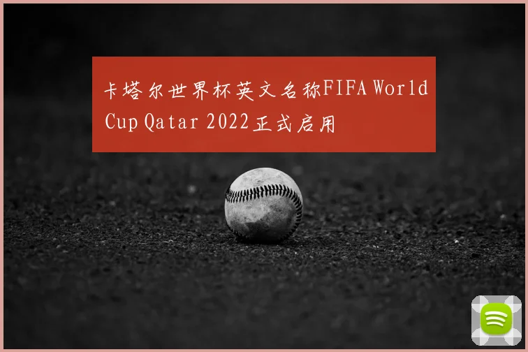 卡塔尔世界杯英文名称FIFA World Cup Qatar 2022正式启用