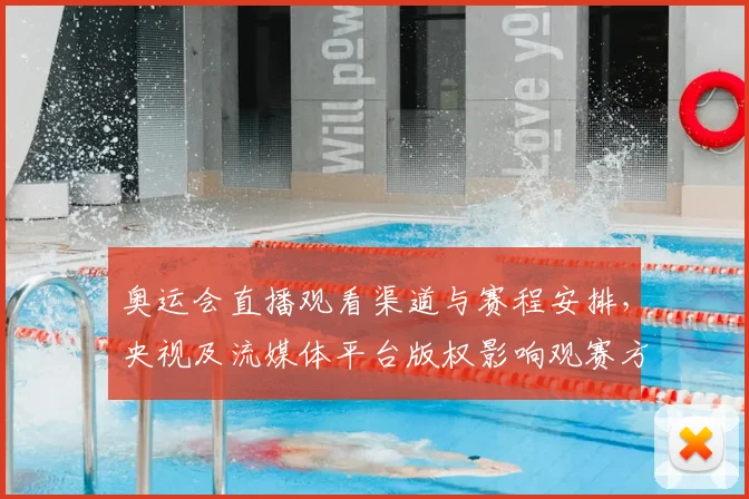 奥运会直播观看渠道与赛程安排，央视及流媒体平台版权影响观赛方式