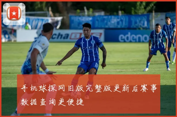手机球探网旧版完整版更新后赛事数据查询更便捷