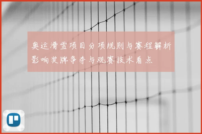 奥运滑雪项目分项规则与赛程解析影响奖牌争夺与观赛技术看点