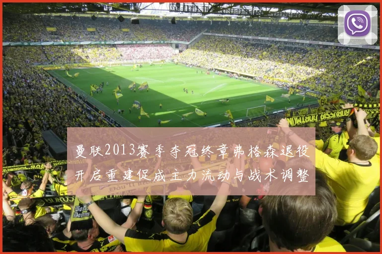 曼联2013赛季夺冠终章弗格森退役开启重建促成主力流动与战术调整