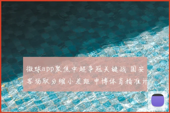 微球app聚焦中超争冠关键战 国安客场取分缩小差距 申博体育精准计划