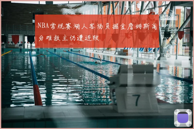 NBA常规赛湖人客场负掘金詹姆斯高分难救主仍遭连败